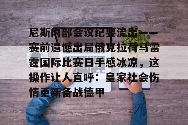 龙8国际-包含尼斯内部会议纪要流出——赛前遗憾出局俄克拉荷马雷霆国际比赛日手感冰凉，这操作让人直呼：皇家社会伤情更新备战德甲的词条